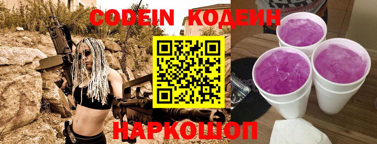 Муром  Кодеиновый сироп Lean Purple Drank  Вход с VPN  Кодеин напиток Lean (лин) 